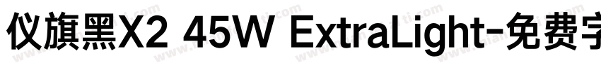 仪旗黑X2 45W ExtraLight字体转换